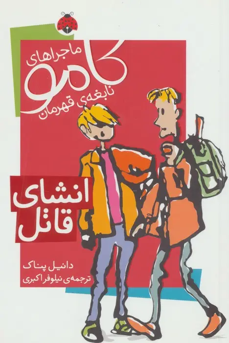 جلد کتاب ماجراهای کامو نابغه ی قهرمان (انشای قاتل)