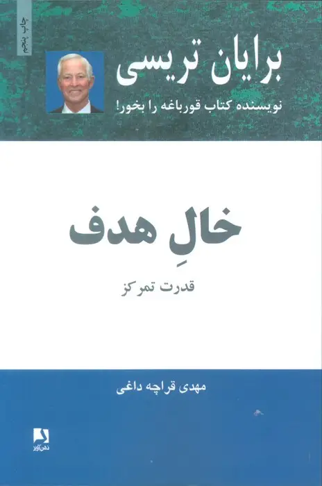 جلد کتاب خال هدف (قدرت تمرکز)