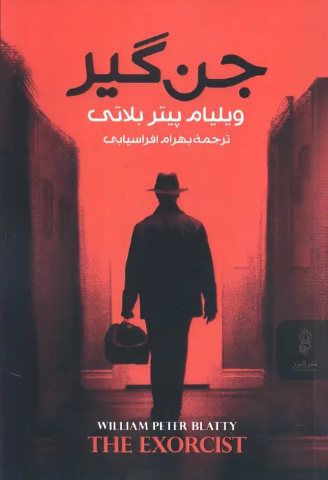 جلد کتاب جن گیر