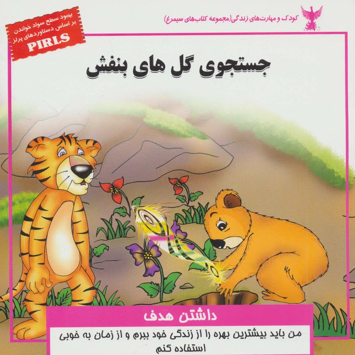 جلد کتاب کودک و مهارت های زندگی (جستجوی گل های بنفش:داشتن هدف)،(گلاسه)