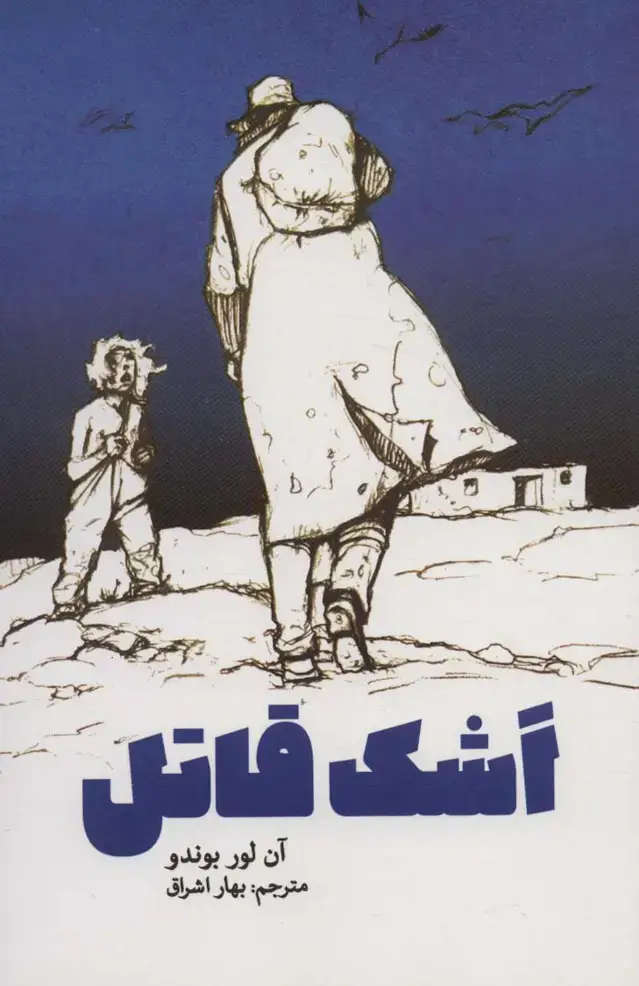 جلد کتاب اشک قاتل