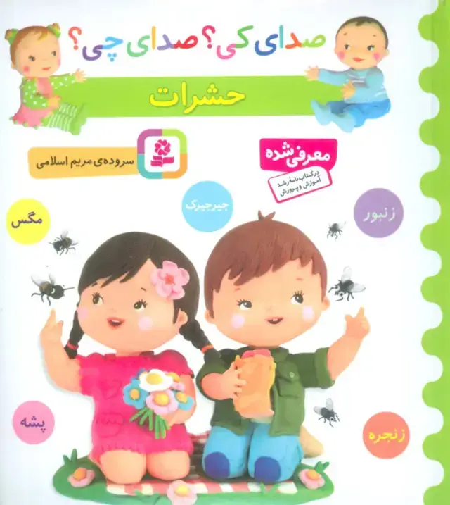 جلد کتاب صدای کی؟صدای چی؟ (حشرات:زنبور،مگس،جیرجیرک،زنجره،پشه)،(گلاسه)
