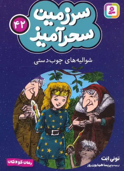 جلد کتاب سرزمین سحرآمیز 42 (شوالیه های چوب دستی)