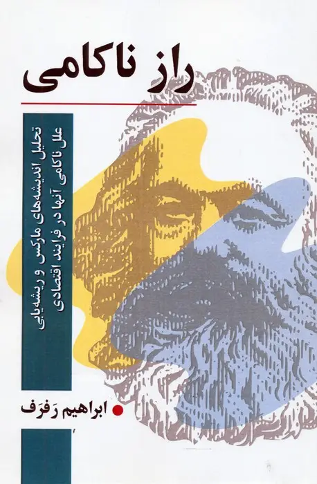 جلد کتاب راز ناکامی (تحلیل اندیشه های مارکس و ریشه یابی علل ناکامی آنها در فرایند اقتصادی)