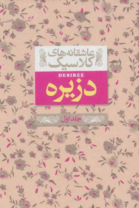جلد کتاب عاشقانه های کلاسیک 7 (دزیره 1)