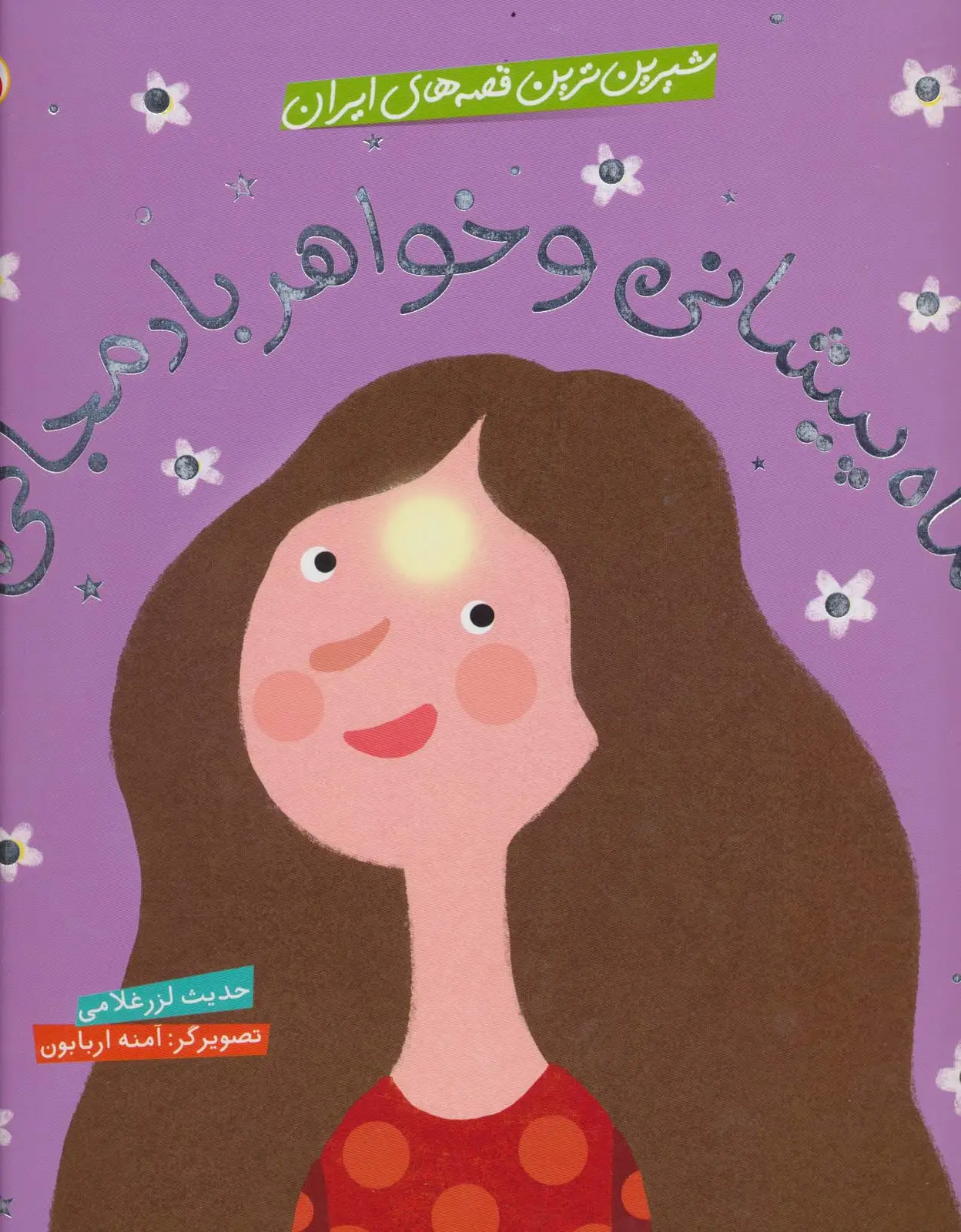 جلد کتاب شیرین ترین قصه های ایران (ماه پیشانی و خواهر بادمجانی)،(گلاسه)