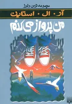 جلد کتاب ترس و لرز (من پرواز می کنم)