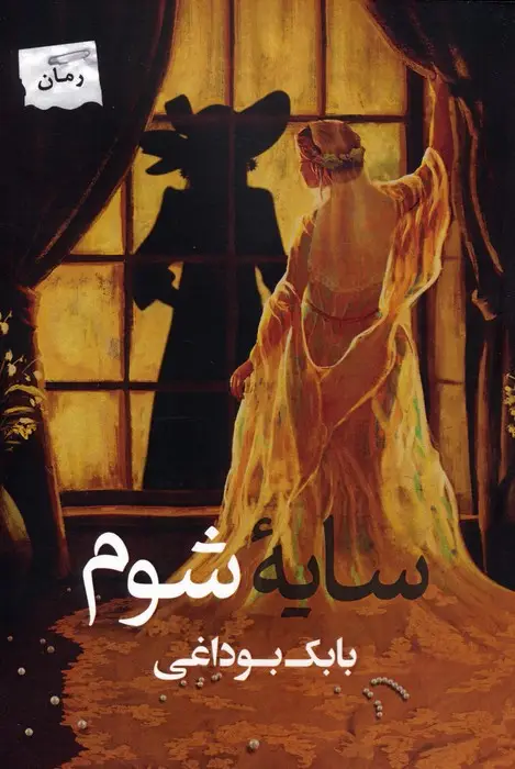 جلد کتاب سایه شوم