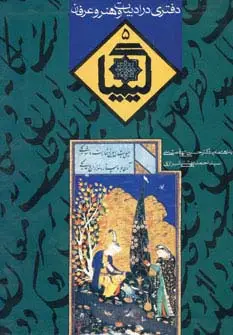 جلد کتاب کیمیا 5 (دفتری در ادبیات و هنر و عرفان)