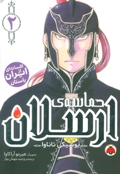 جلد کتاب مانگا فارسی حماسه ی ارسلان 2 (کمیک استریپ)