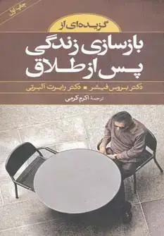 جلد کتاب گزیده ای از بازسازی زندگی پس از طلاق