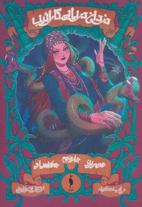 جلد کتاب دزدان دریایی کارائیب 5 (جک اسپارو:عصر برنز)