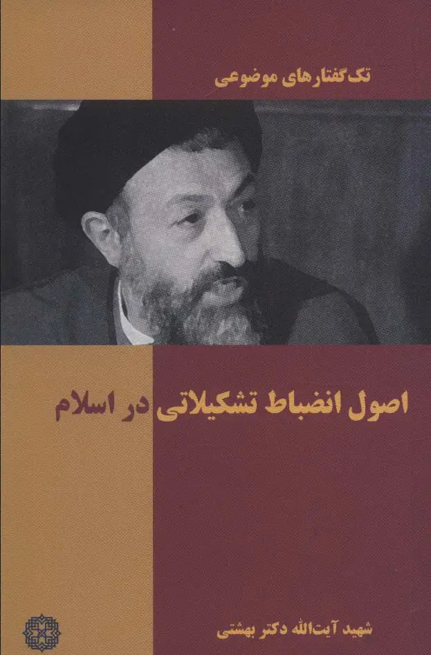 جلد کتاب اصول انضباط تشکیلاتی در اسلام (تک گفتار های موضوعی)