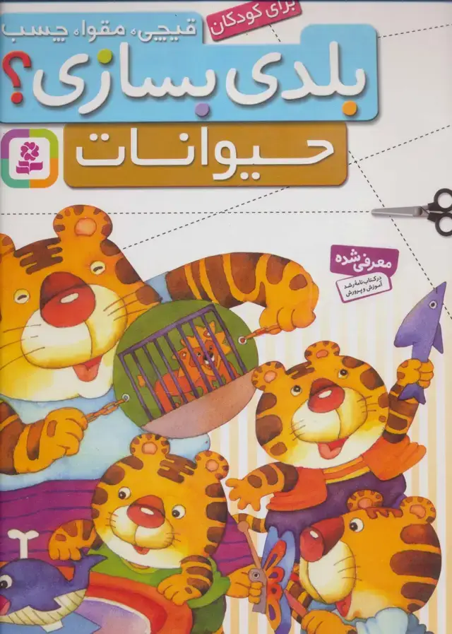 جلد کتاب قیچی،مقوا،چسب،بلدی بسازی؟ (حیوانات)،(برای کودکان)،(گلاسه)