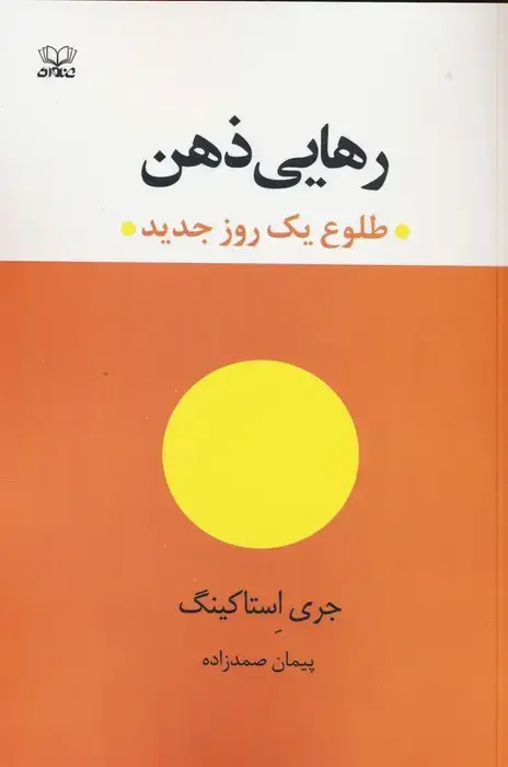 جلد کتاب رهایی ذهن (طلوع یک روز جدید)