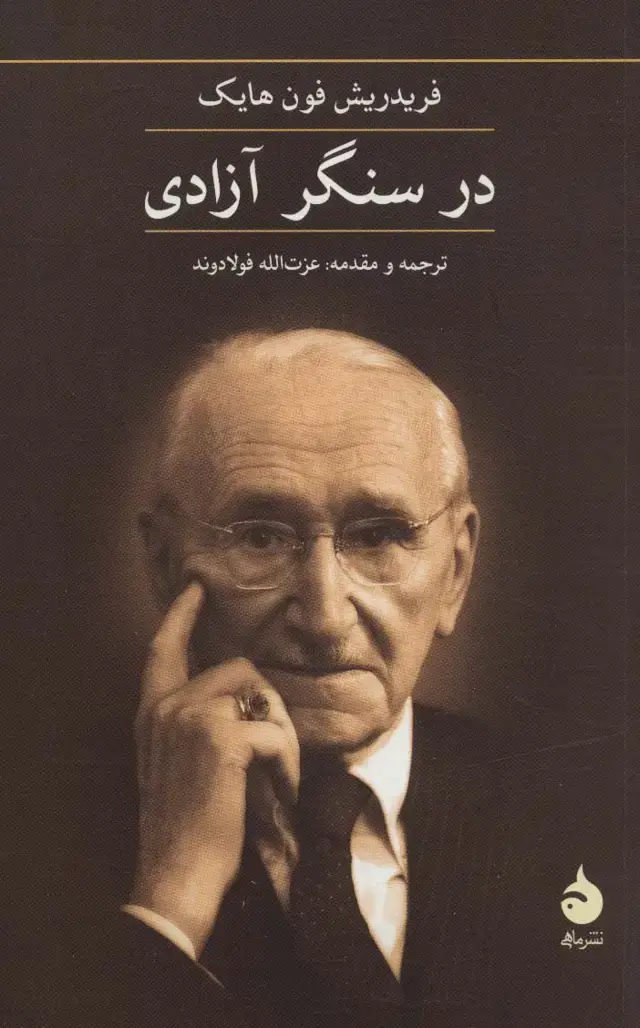 جلد کتاب در سنگر آزادی