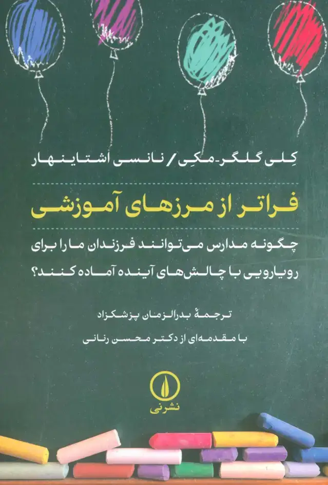 جلد کتاب فراتر از مرزهای آموزشی