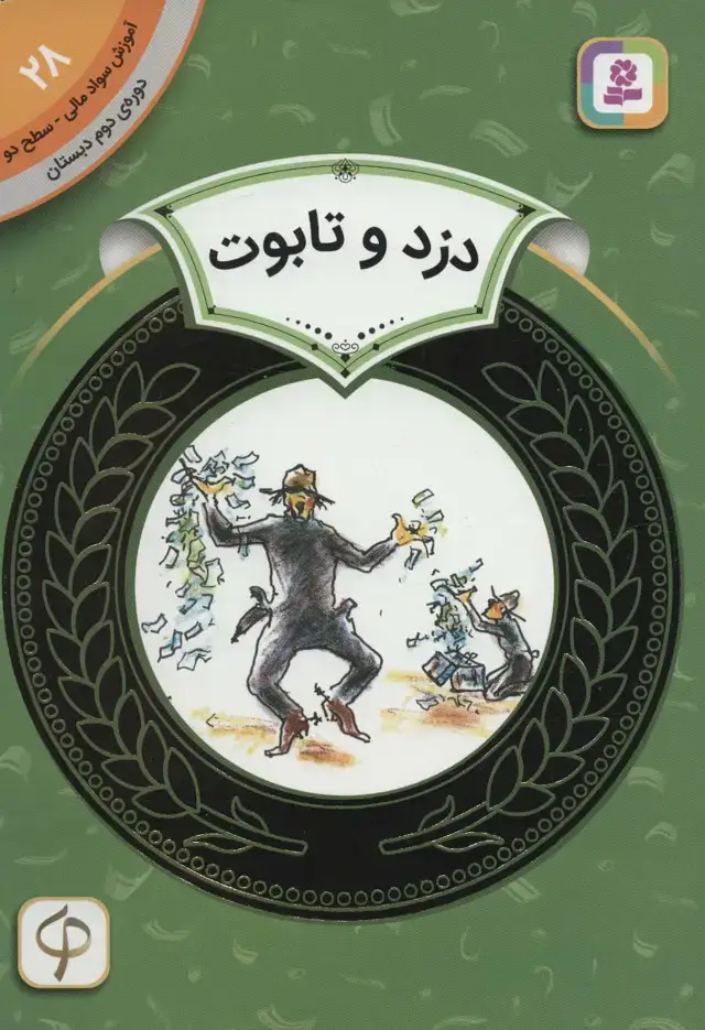 جلد کتاب آموزش سواد مالی28:دزد و تابوت (دوره ی دوم دبستان،سطح 2)
