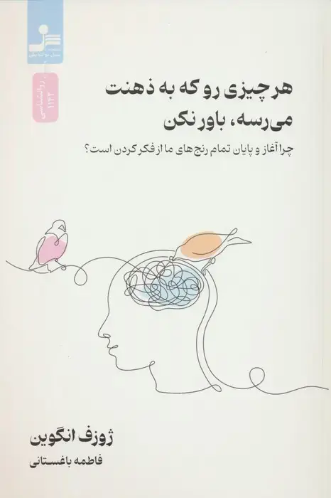 جلد کتاب هر چیزی رو که به ذهنت می رسه،باور نکن (چرا آغاز و پایان رنج های ما از فکر کردن است؟)