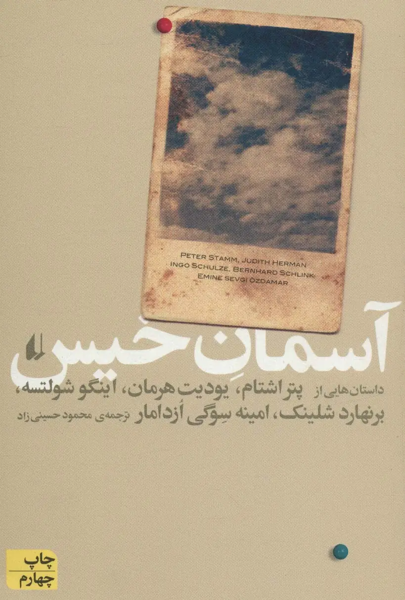 جلد کتاب آسمان خیس (ادبیات امروز،مجموعه داستان37)