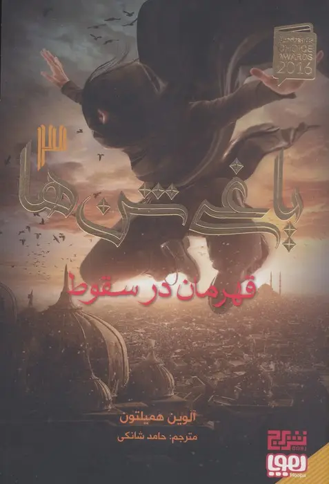 جلد کتاب یاغی شن ها 3 (قهرمان در سقوط)