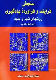 جلد کتاب سنجش فرآیند و فرآورده یادگیری (روشهای قدیم و جدید)