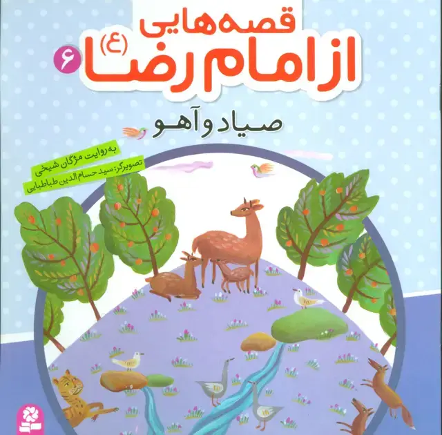جلد کتاب قصه هایی از امام رضا (ع) 6 (صیاد و آهو)