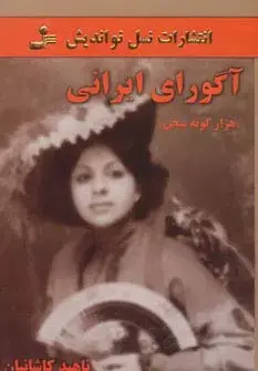 جلد کتاب آگورای ایرانی (هزار گونه سخن)