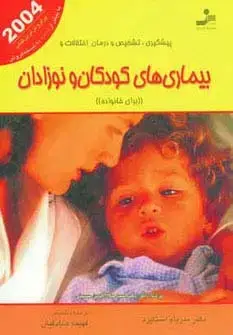جلد کتاب پیشگیری،تشخیص و درمان اختلالات و بیماری های کودکان و نوزادان (برای خانواده)