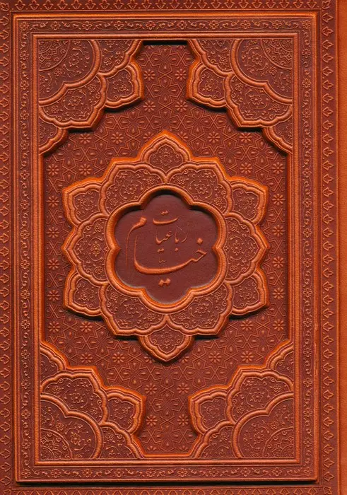 جلد کتاب رباعیات خیام با مینیاتور (5زبانه،گلاسه،ترمو،برجسته)