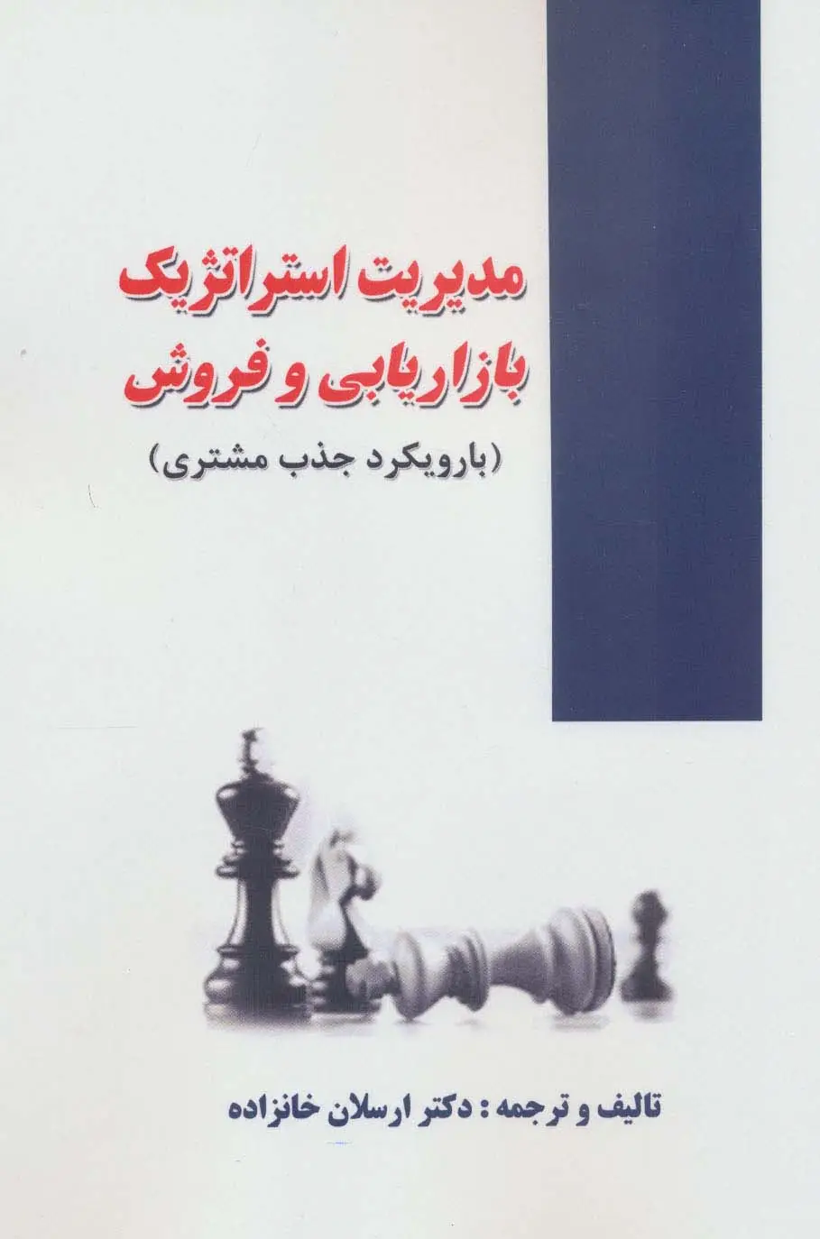 جلد کتاب مدیریت استراتژیک بازاریابی و فروش (با رویکرد جذب مشتری)