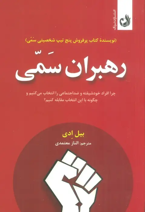 جلد کتاب رهبران سمی (چرا افراد خودشیفته و ضداجتماعی را انتخاب می کنیم و چگونه با این انتخاب مقابله کنیم؟)