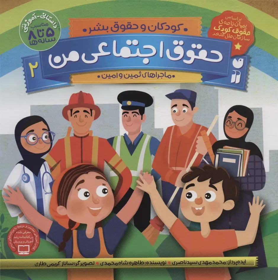 جلد کتاب حقوق اجتماعی من 2 (کودکان و حقوق بشر:ماجراهای ثمین و امین)