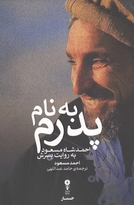 جلد کتاب به نام پدرم (احمد شاه مسعود به روایت پسرش)