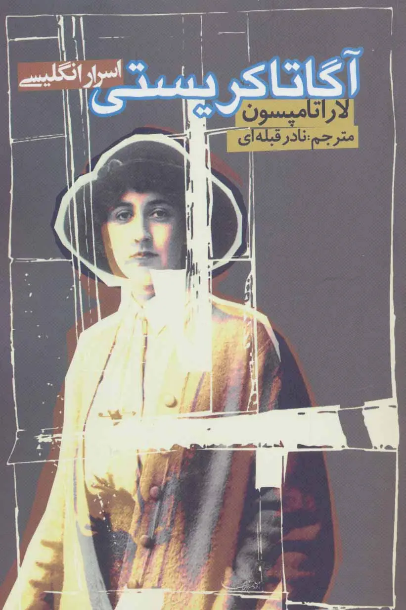 جلد کتاب آگاتاکریستی (اسرار انگلیسی)