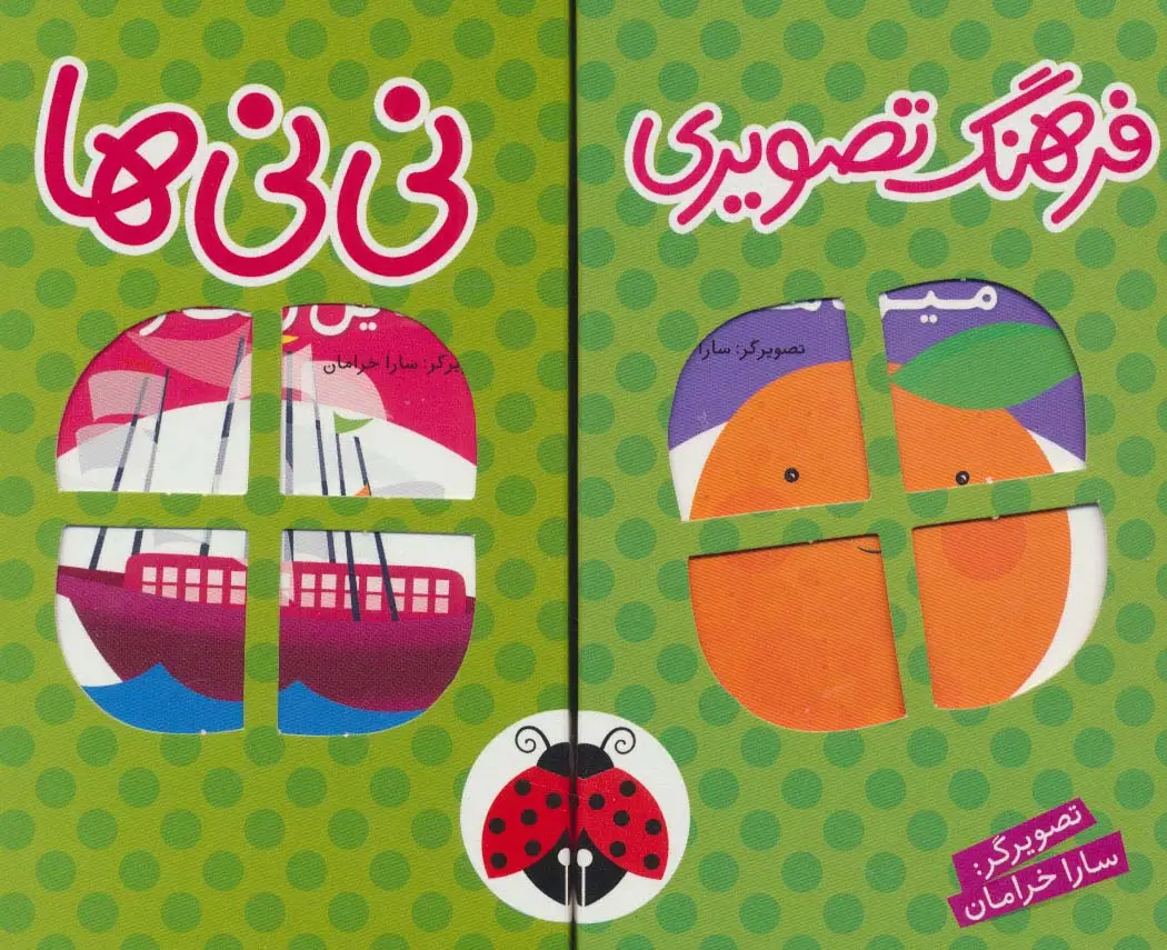 جلد کتاب مجموعه فرهنگ تصویری نی نی ها (سبز)،(2زبانه،6جلدی،باجعبه)