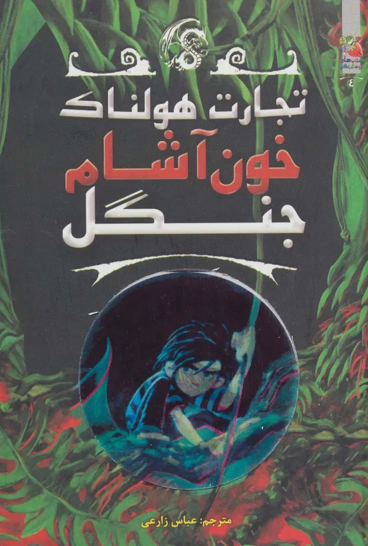 جلد کتاب تجارت هولناک 4 (خون آشام جنگل)