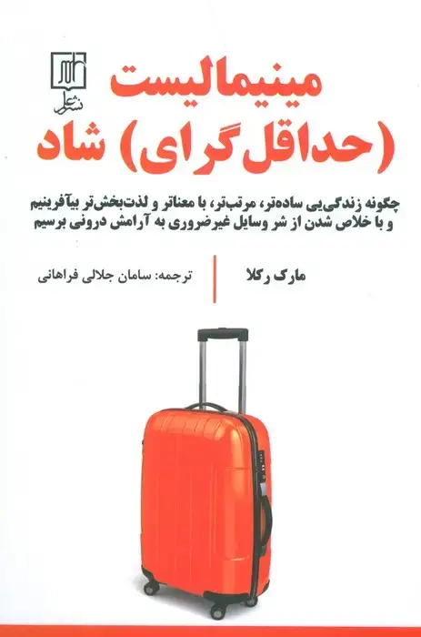 جلد کتاب مینیمالیست (حداقل گرای) شاد (چگونه زندگی یی ساده تر،مرتب تر،بامعناتر و لذت بخش تر بیآفرینیم و ...)