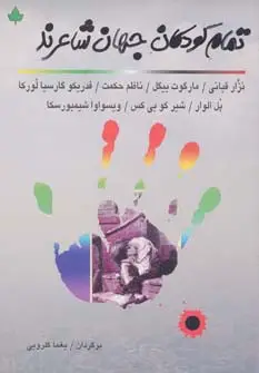 جلد کتاب تمام کودکان جهان شاعرند