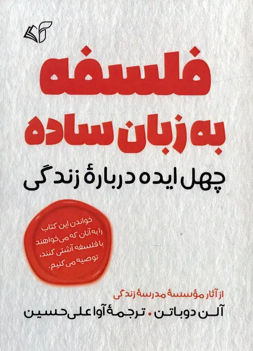 جلد کتاب فلسفه به زبان ساده (چهل ایده درباره زندگی)