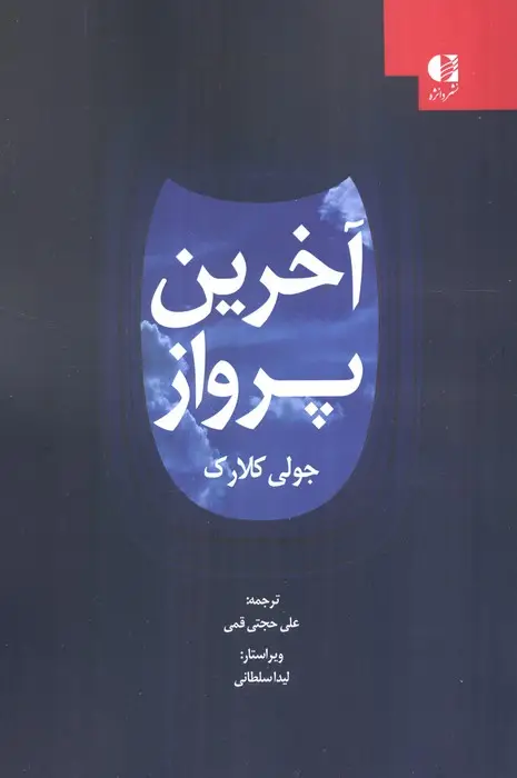 جلد کتاب آخرین پرواز