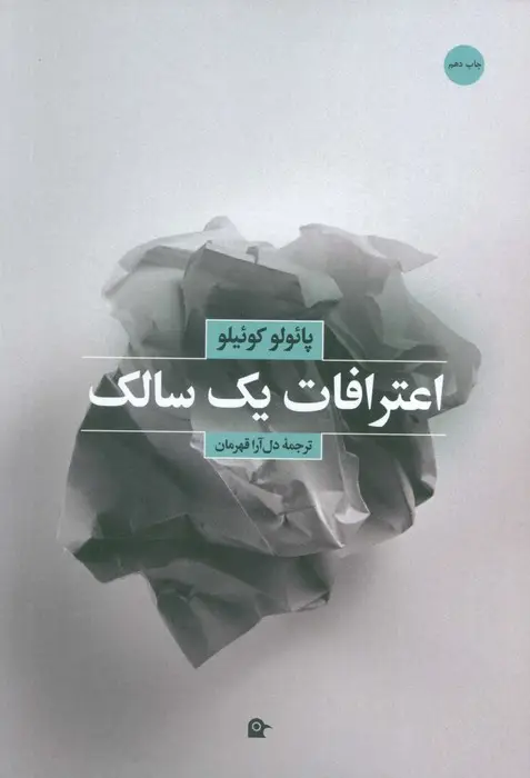 جلد کتاب اعترافات یک سالک