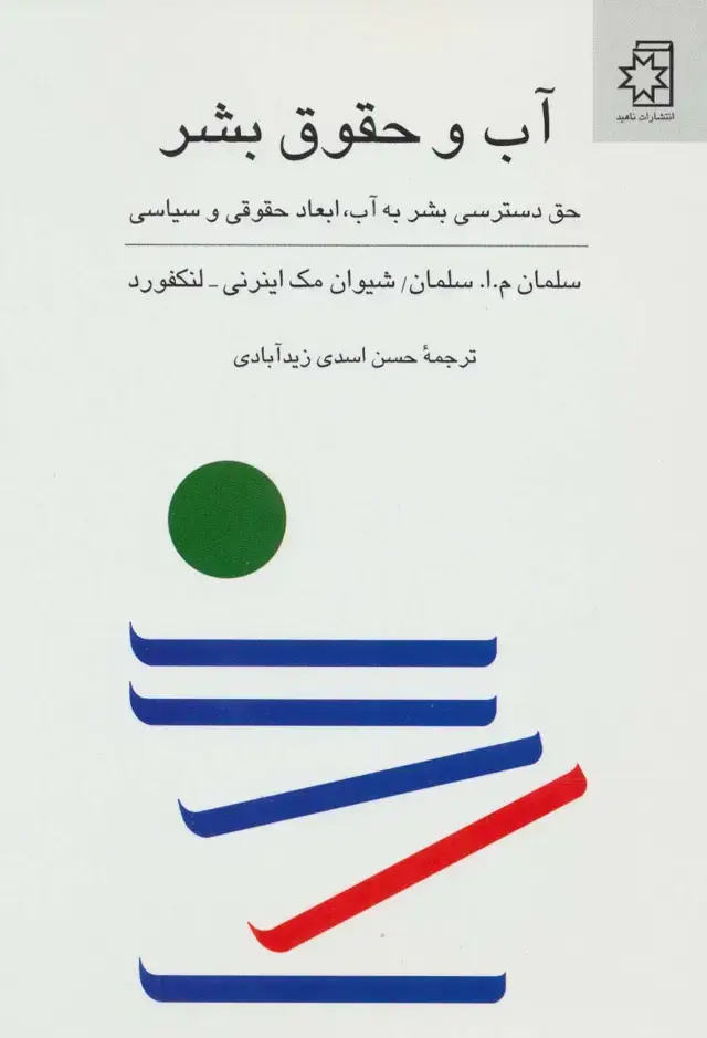 جلد کتاب آب و حقوق بشر (حق دسترسی بشر به آب،ابعاد حقوقی و سیاسی)