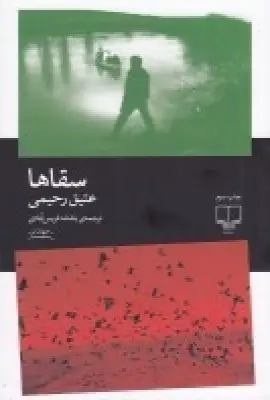 جلد کتاب سقاها