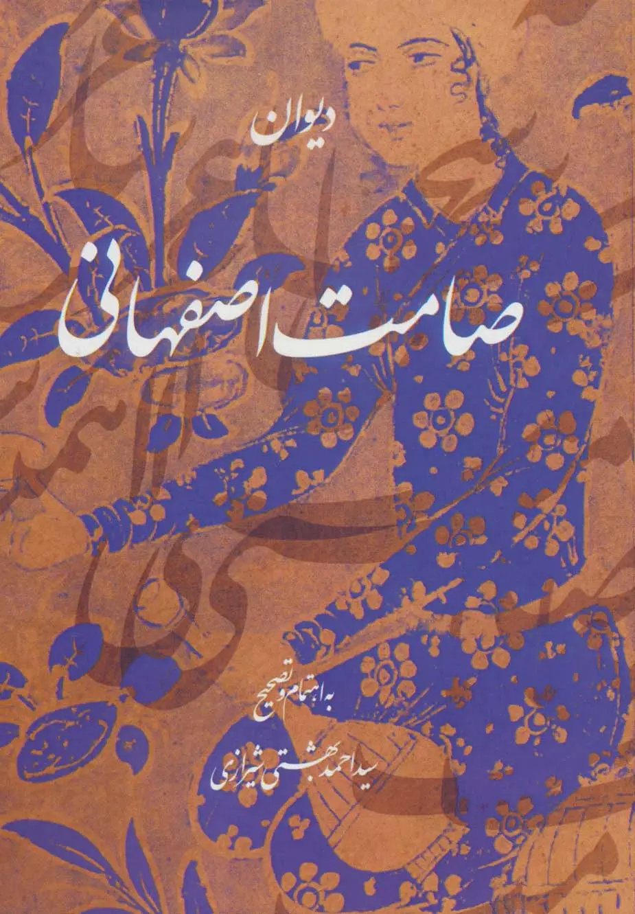 جلد کتاب دیوان صامت اصفهانی