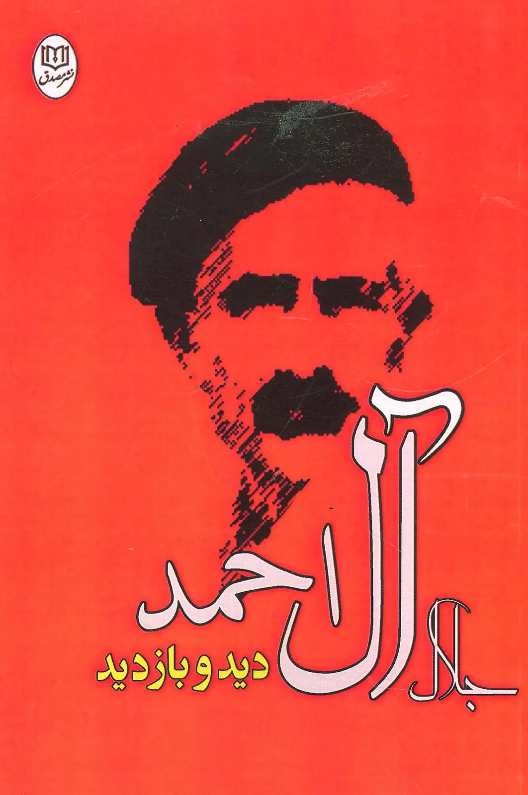 جلد کتاب دید و بازدید (مجموعه آثار23)