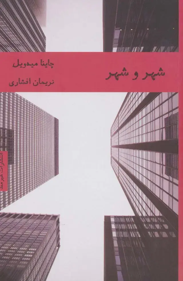 جلد کتاب شهر و شهر (ادبیات انگلیسی 3)