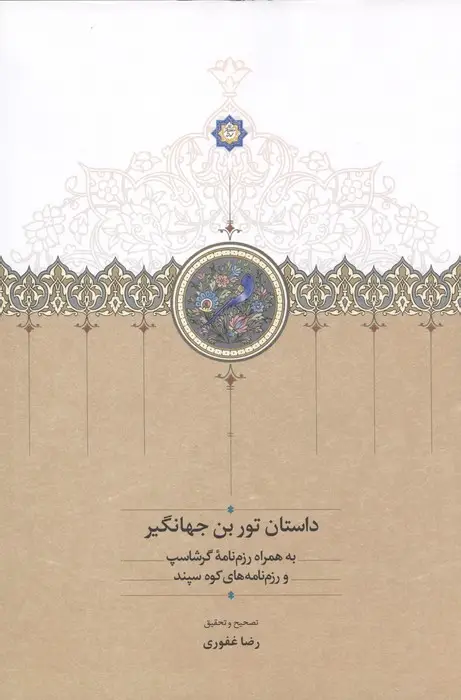 جلد کتاب داستان تور بن جهانگیر (به همراه رزم نامه گرشاسپ و رزم نامه های کوه سپند)