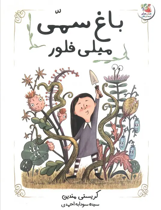 جلد کتاب باغ سمی میلی فلور (گلاسه)
