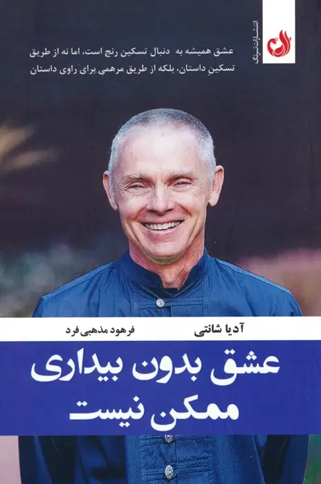 جلد کتاب عشق بدون بیداری ممکن نیست
